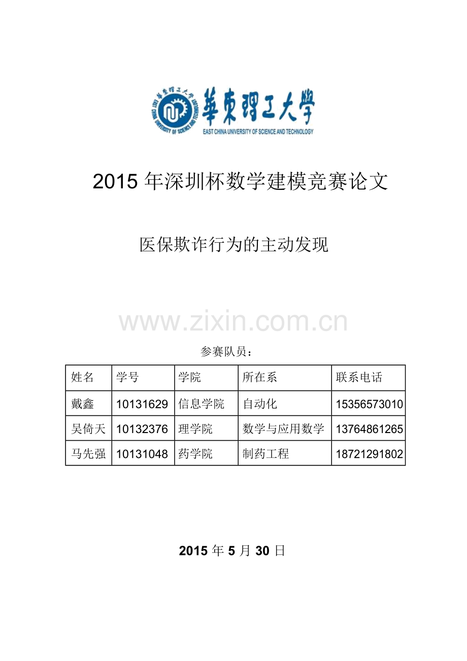 医保欺诈行为的主动发现数学建模论文-毕业论文.doc_第1页