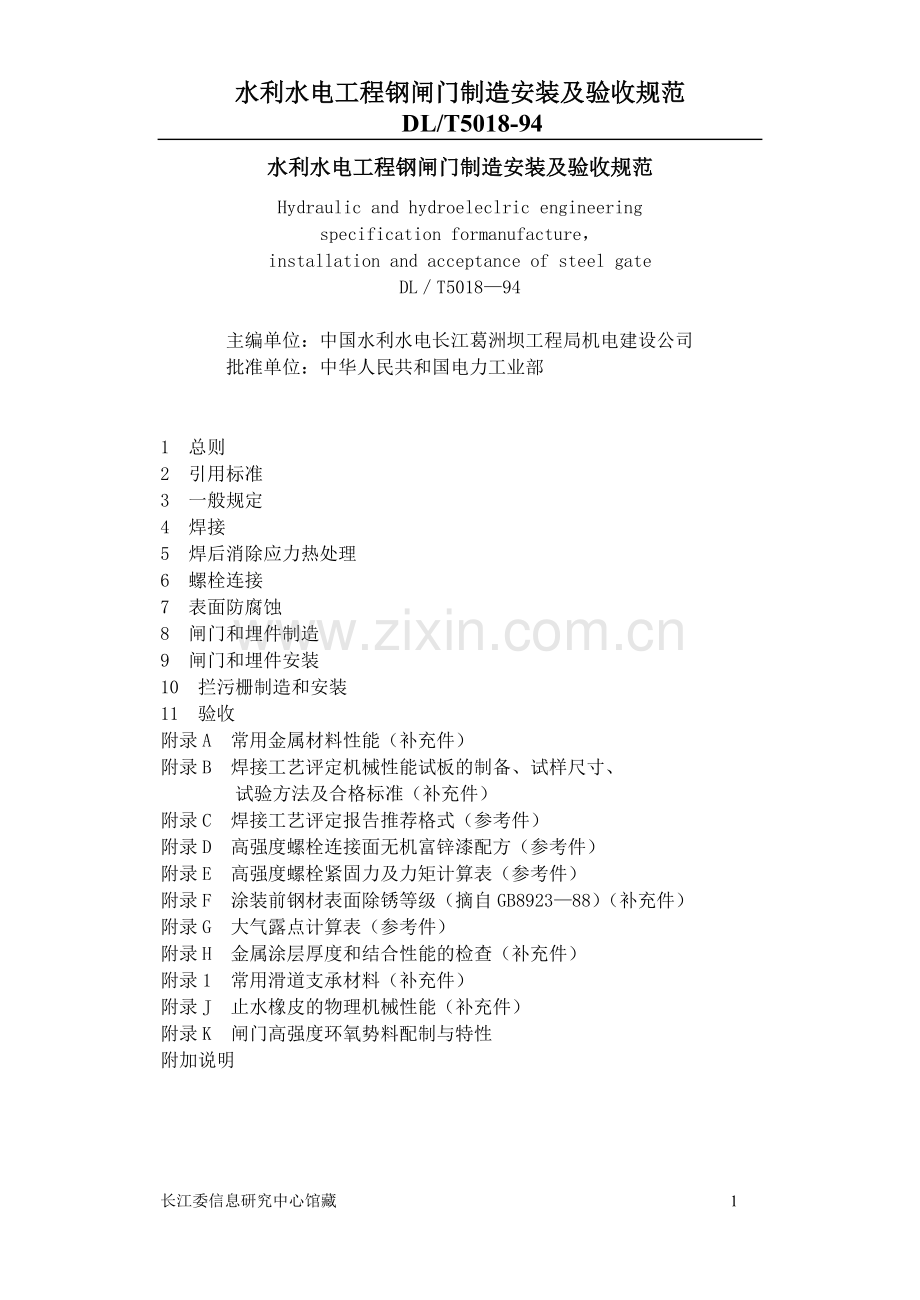 Dl5018水利水电工程钢闸门制造安装及验收规范.doc_第1页