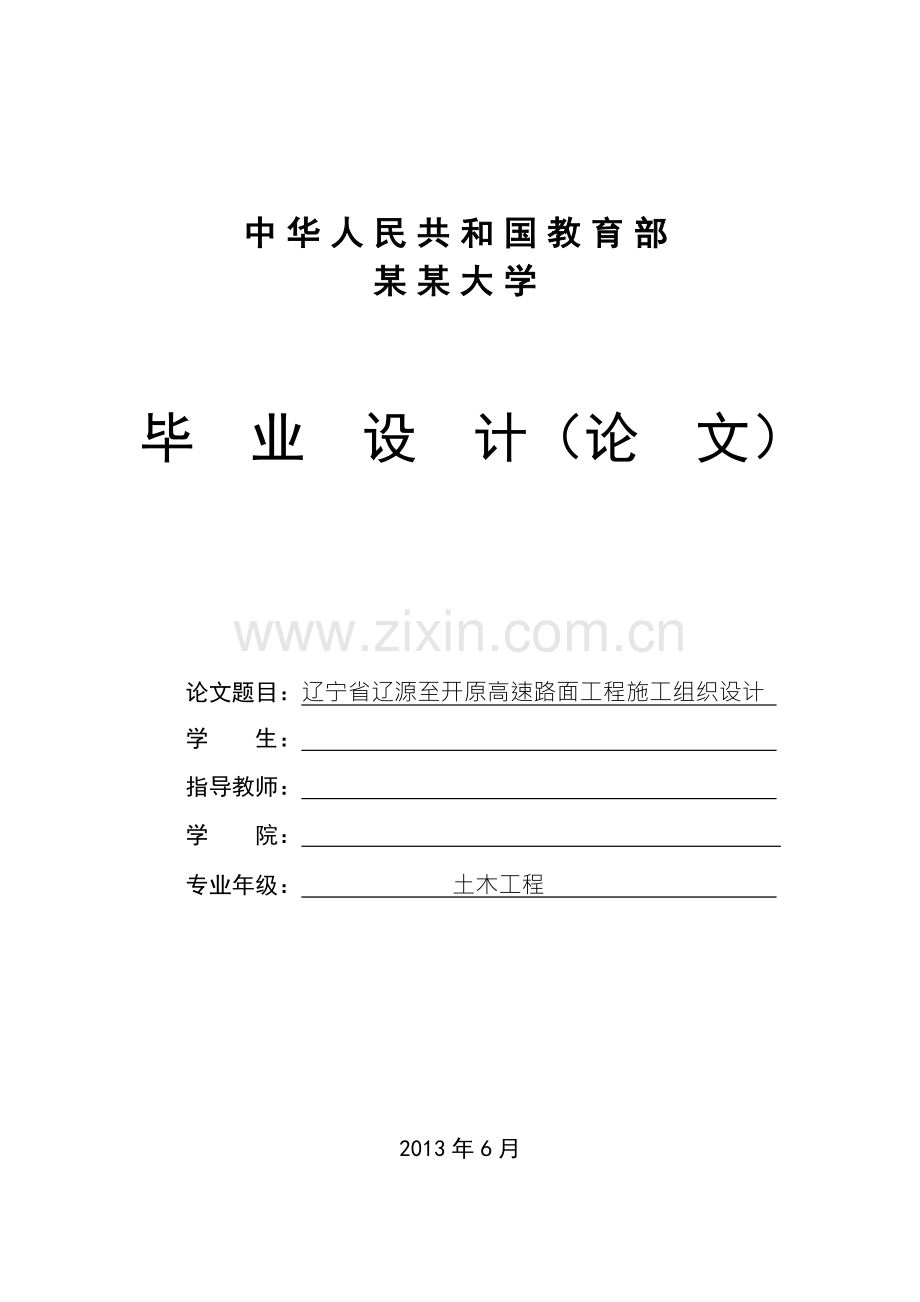 辽宁省辽源至开原高速路面工程施工组织设计论文--学位论文.doc_第1页