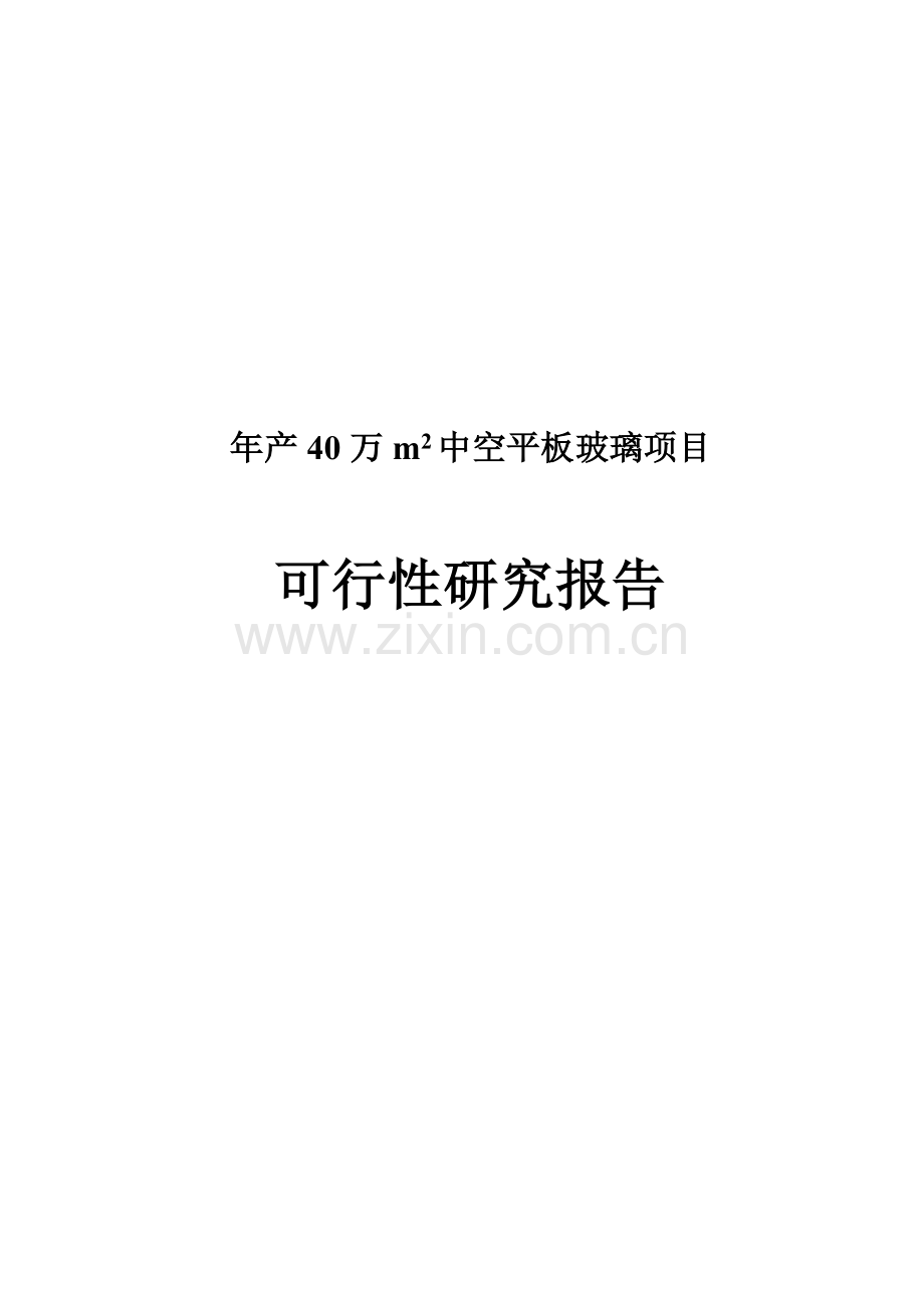 年产40万m2中空平板玻璃项目可行性研究报告.doc_第1页