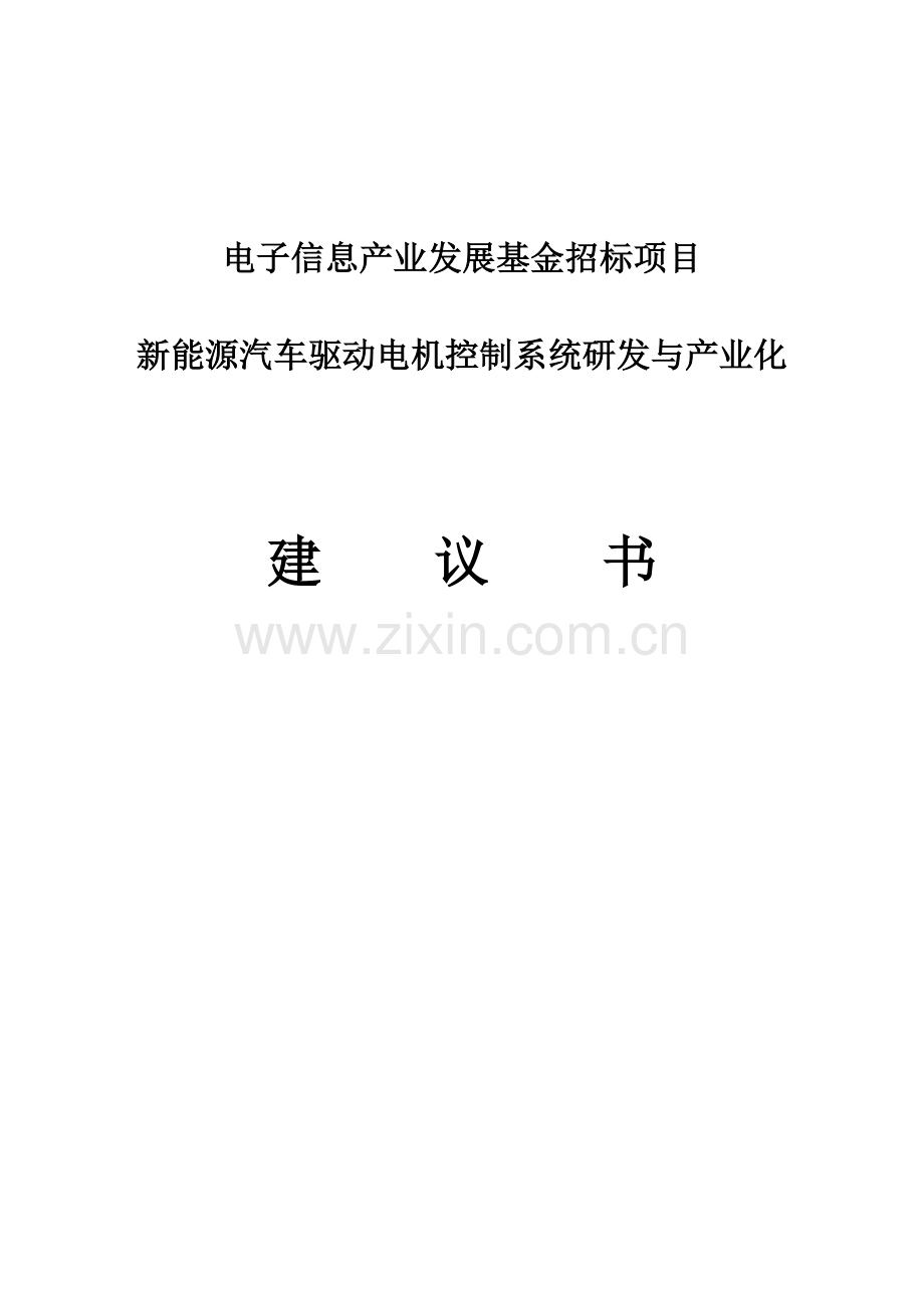 新能源汽车驱动电机控制系统研发与产业化申请立项可行性研究报告(电子信息产业发展基金招标建设).doc_第1页