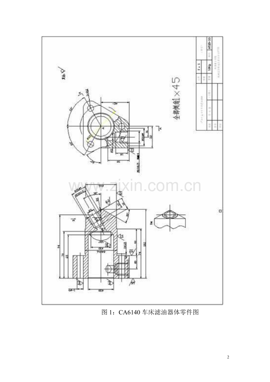 ca6140车床滤油器体的设计毕业论文.doc_第2页