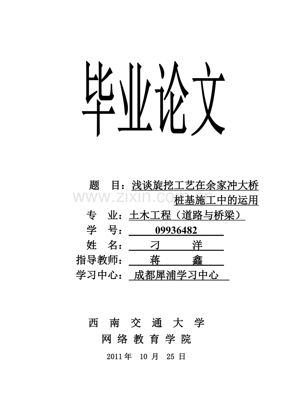 毕业论文浅谈旋挖工艺在余家冲大桥桩基施工中的运用.doc_第1页