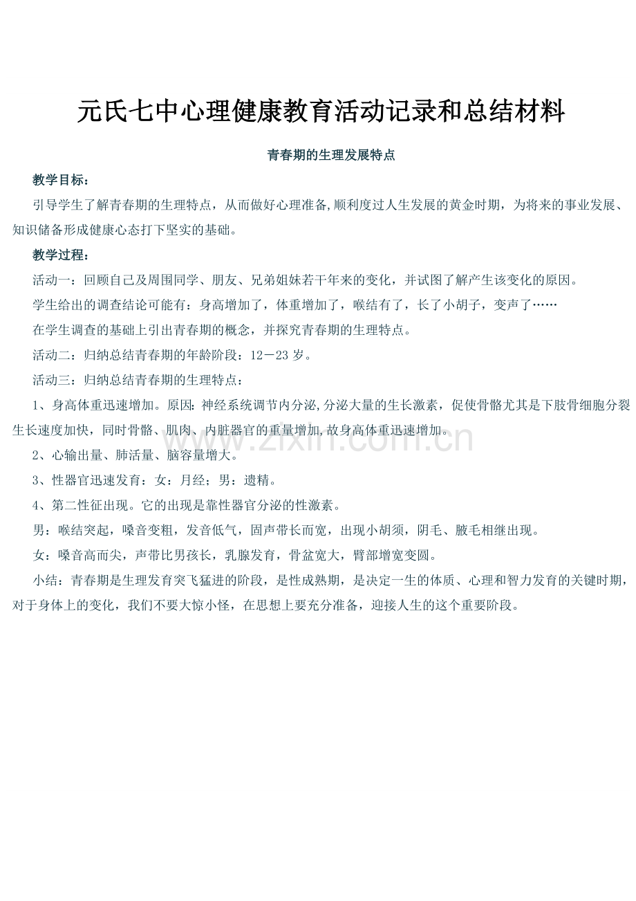 中学生心理健康教育活动记录和总结材料2.doc_第1页