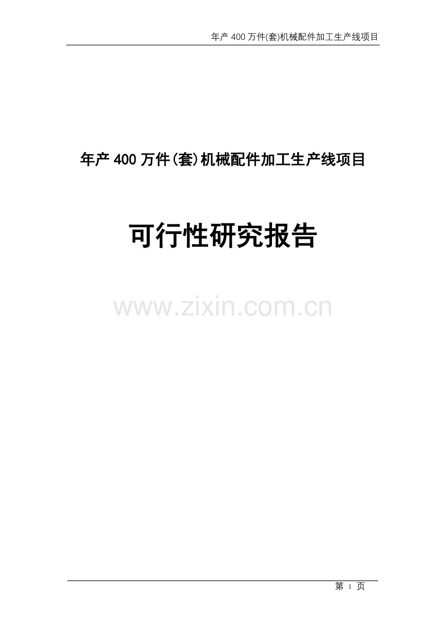 年产400万件(套)机械配件加工生产线项目可行性研究报告书.doc_第1页