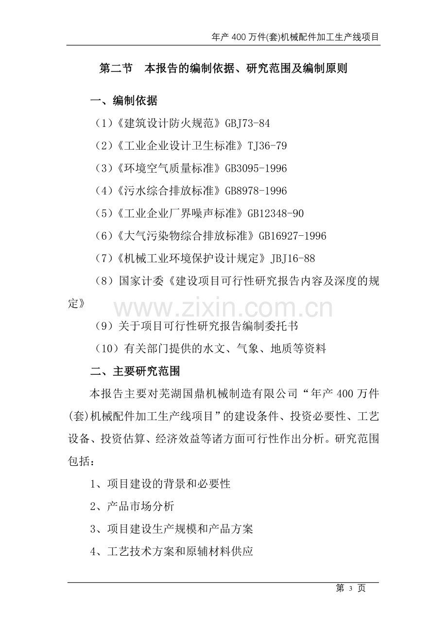 年产400万件(套)机械配件加工生产线项目可行性研究报告书.doc_第3页