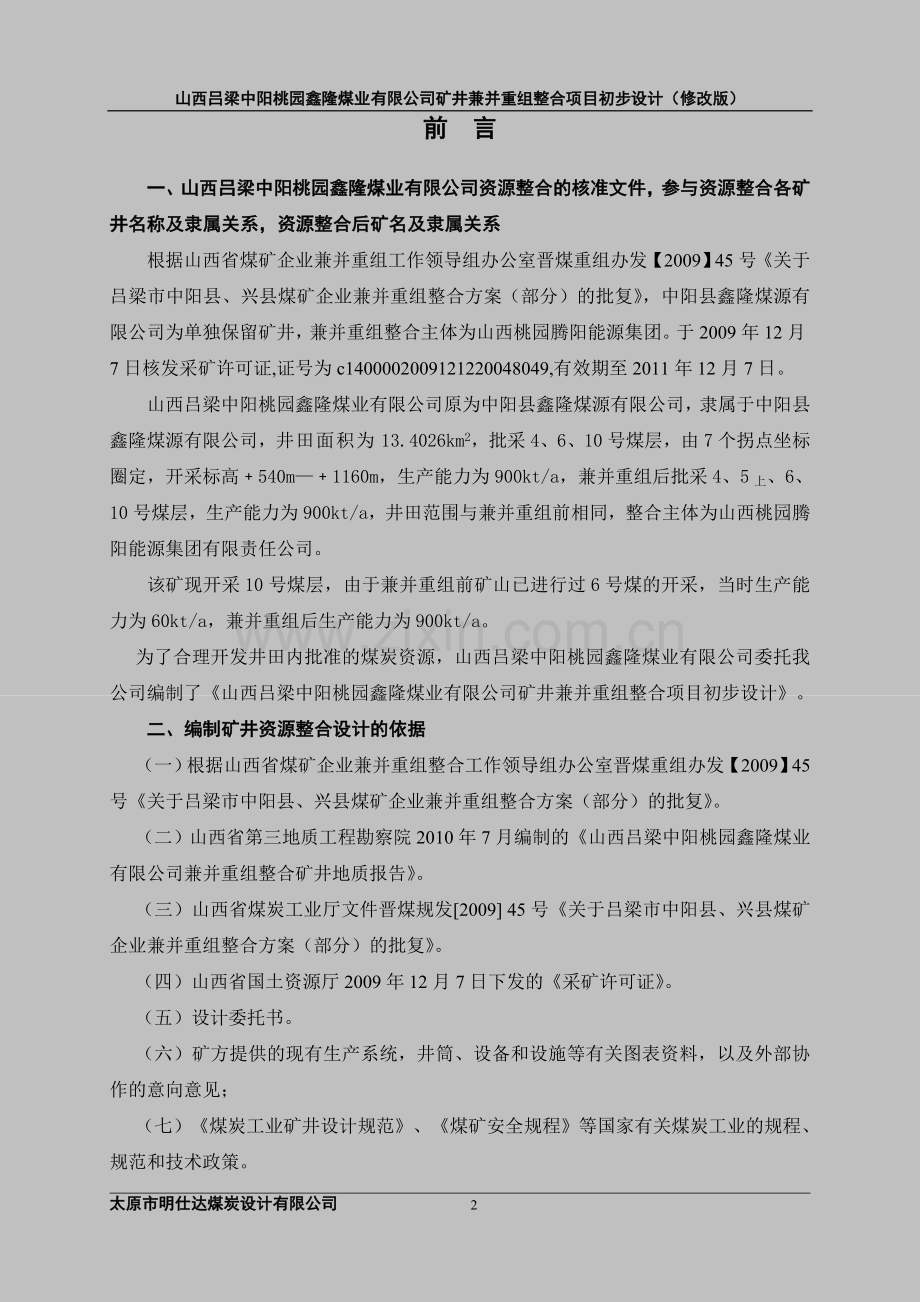 隆鑫煤业有限公司矿井兼并重组整合项目立项初步设计-学位论文.doc_第2页