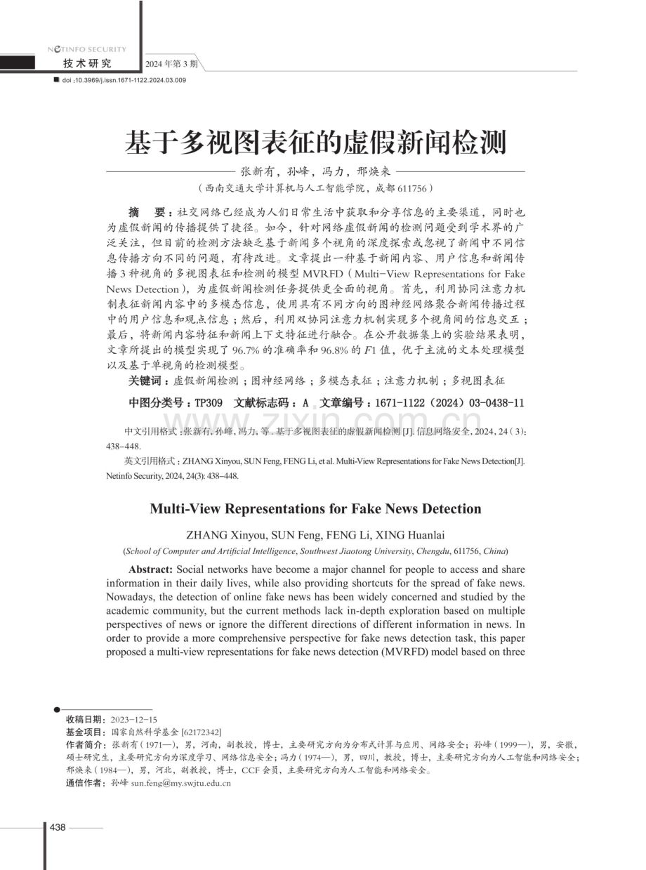 基于多视图表征的虚假新闻检测.pdf_第1页