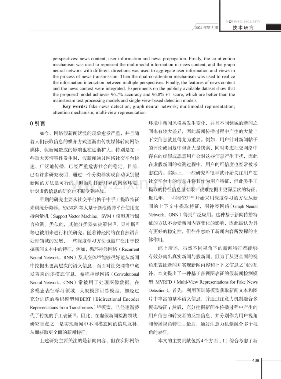 基于多视图表征的虚假新闻检测.pdf_第2页