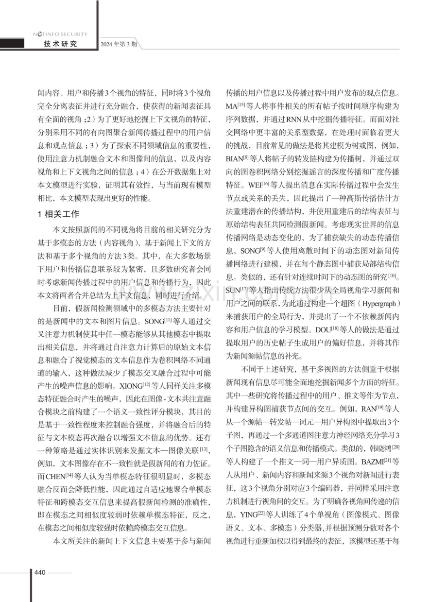 基于多视图表征的虚假新闻检测.pdf_第3页