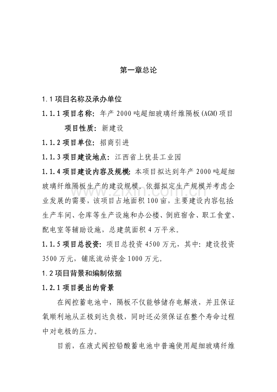 上犹县年产量2000吨年超细玻璃纤维隔板(agm)项目申请建设可研报告书1.doc_第2页