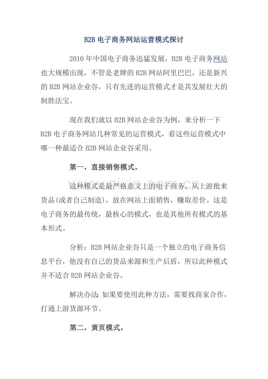 B2B电子商务网站运营模式探讨.doc_第1页