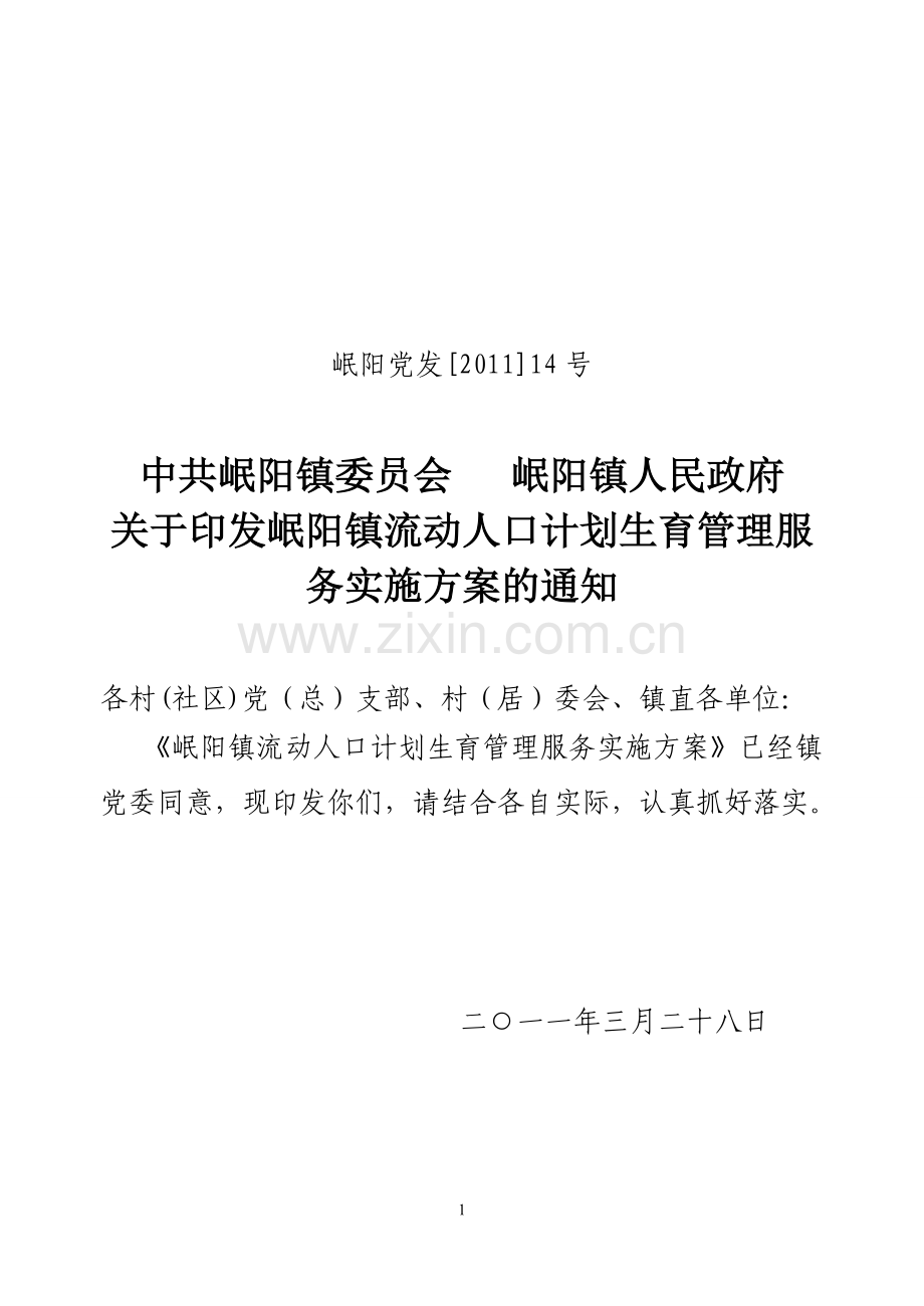 岷阳镇流动人口计划生育管理实施方案.doc_第1页