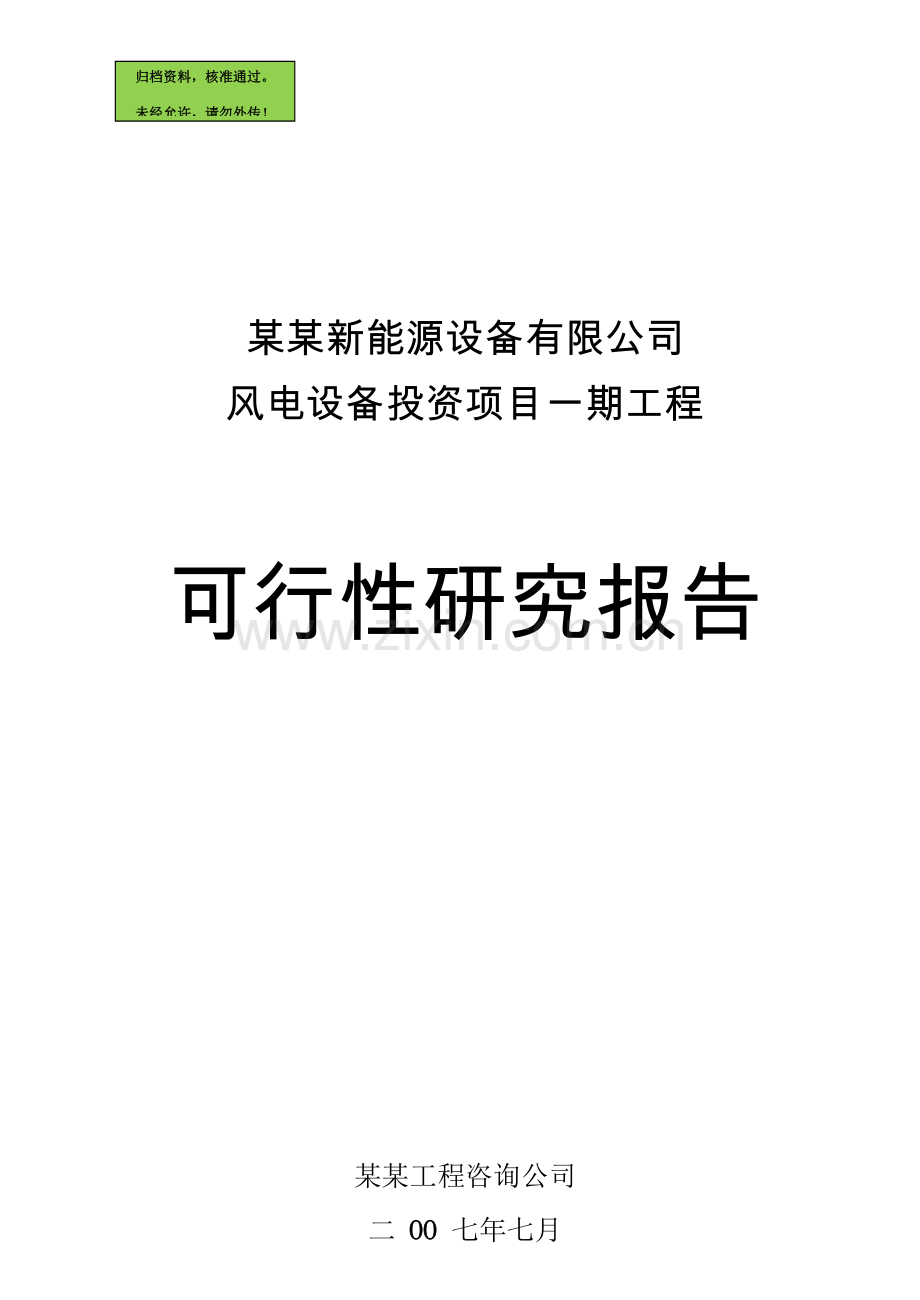 某能源公司风电设备投资项目一期工程建设可行性研究报告.doc_第1页