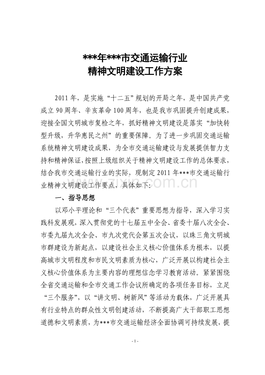 交通运输行业精神文明建设工作方案.doc_第1页