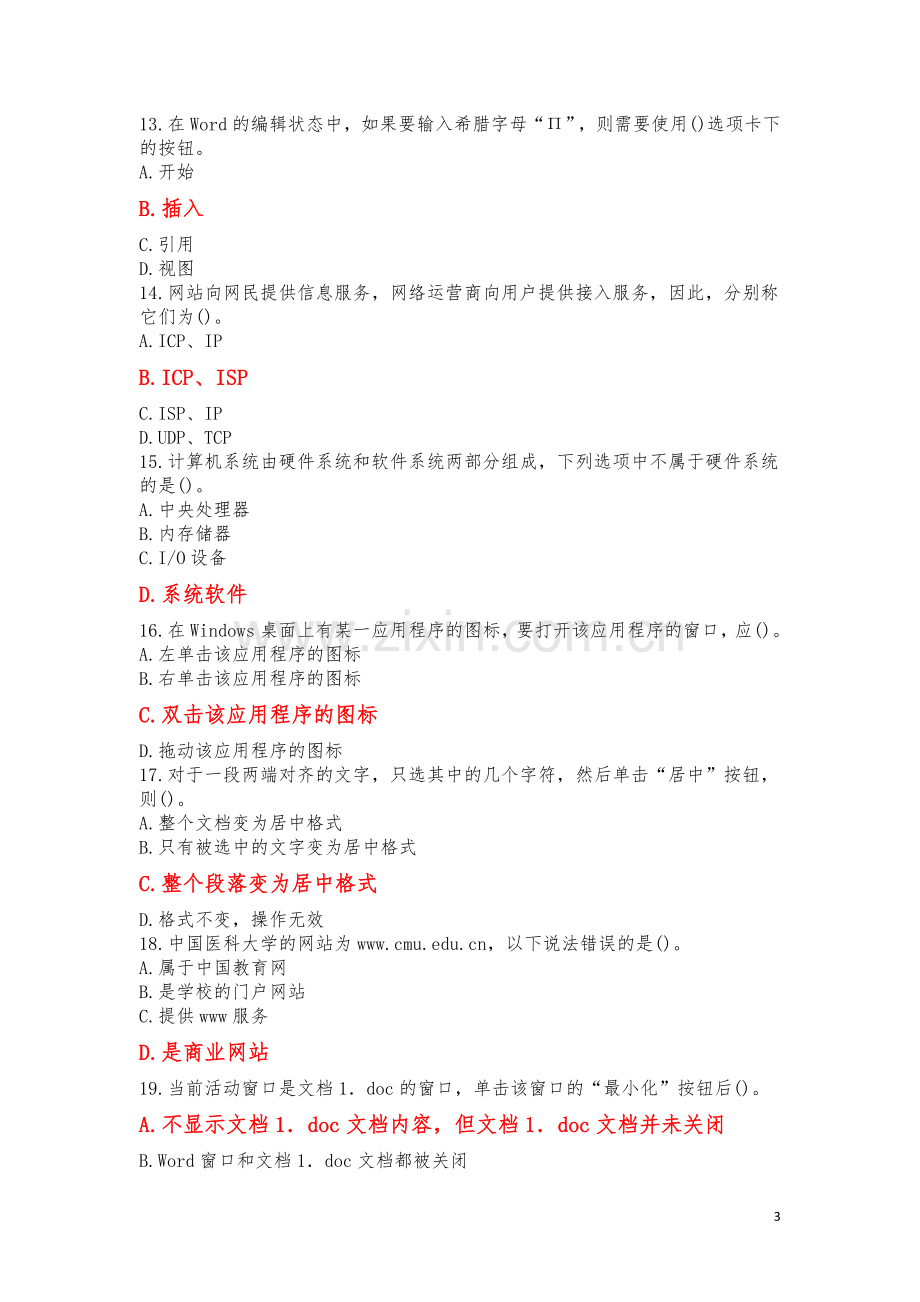 中国医科大12月计算机应用基础考试复习题答案.doc_第3页