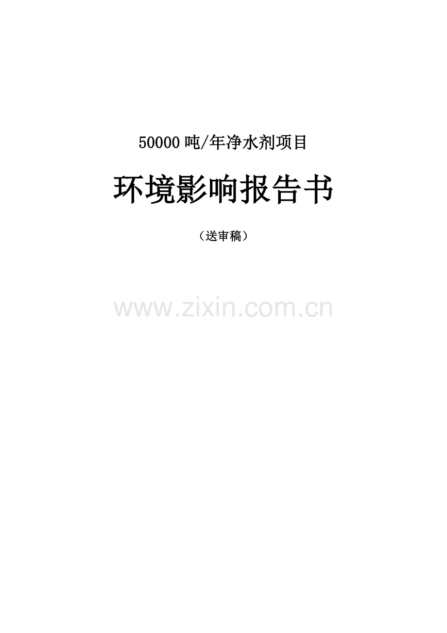 年产50000吨净水剂项目环境评估报告.doc_第1页