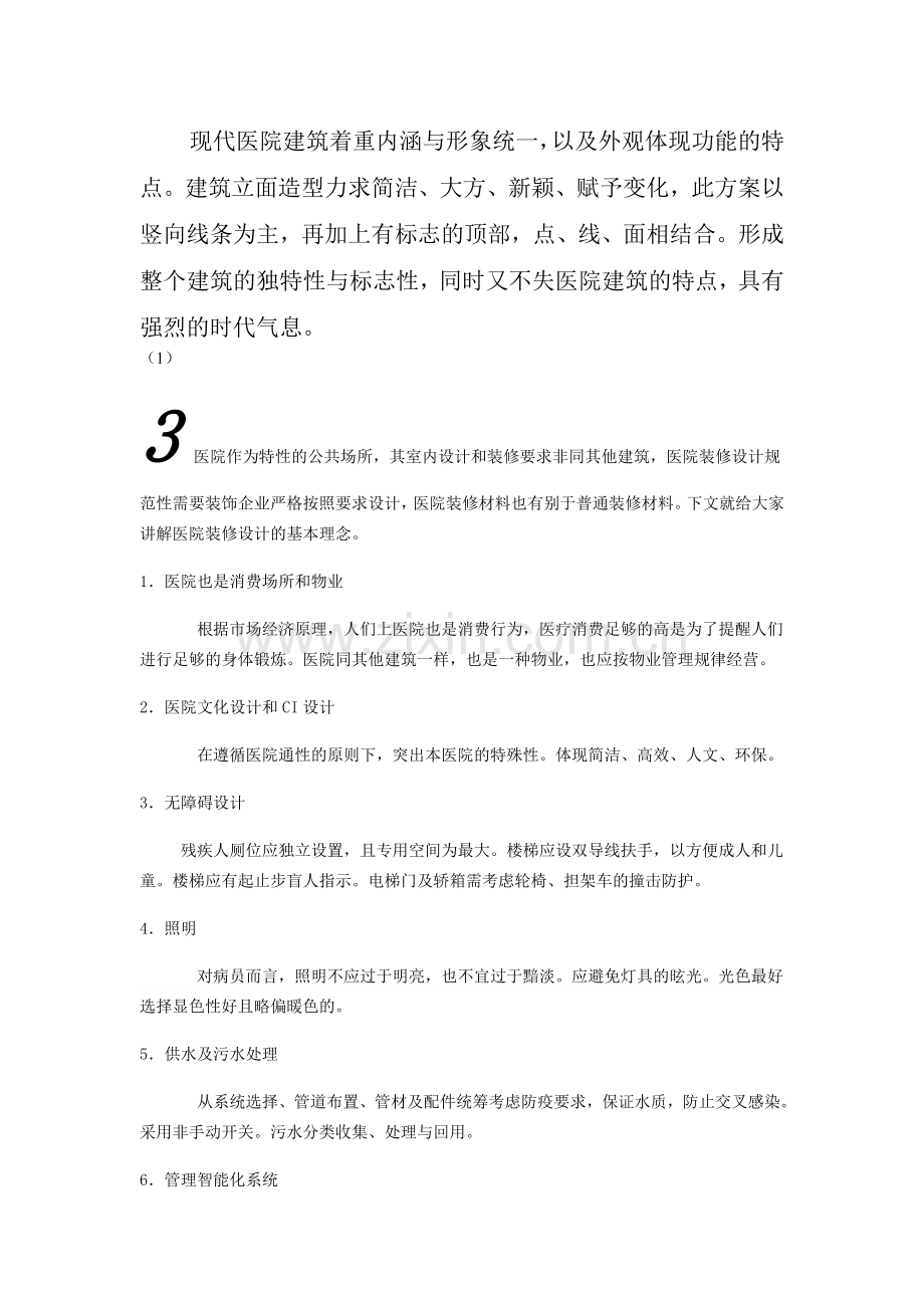 以人性化医院装修设计理念.doc_第3页