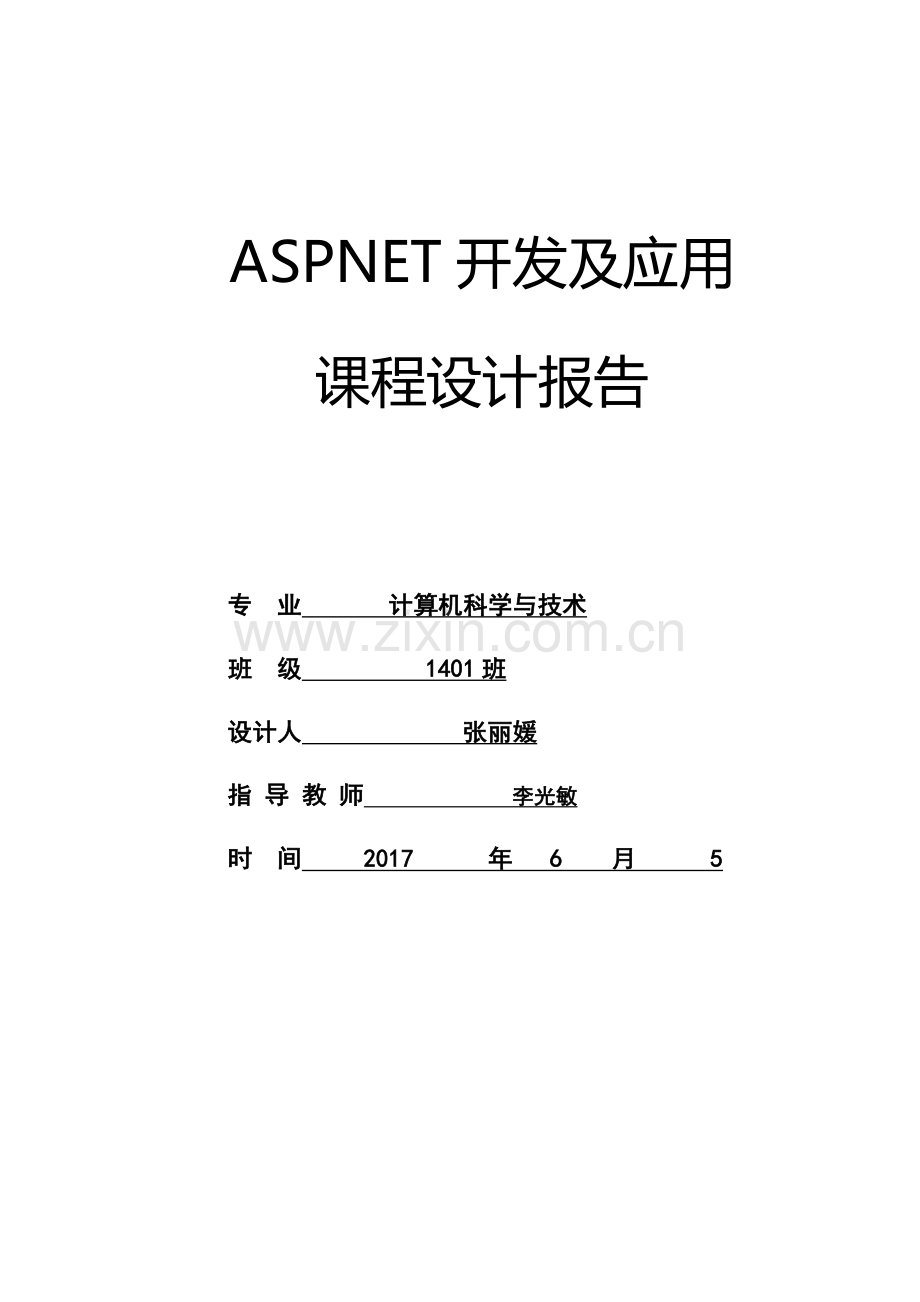 ASPNEt课程设计报告.doc_第1页