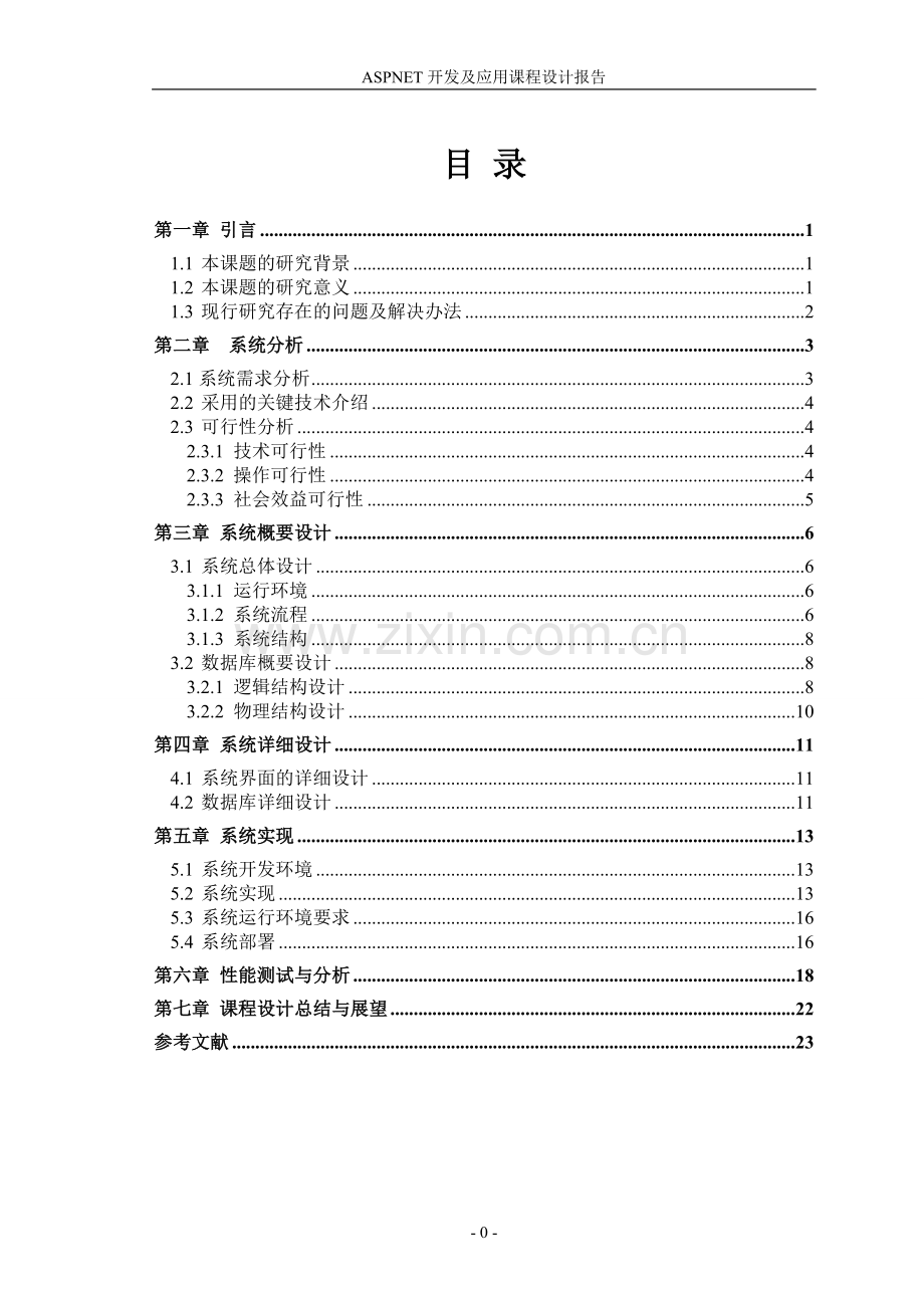 ASPNEt课程设计报告.doc_第2页