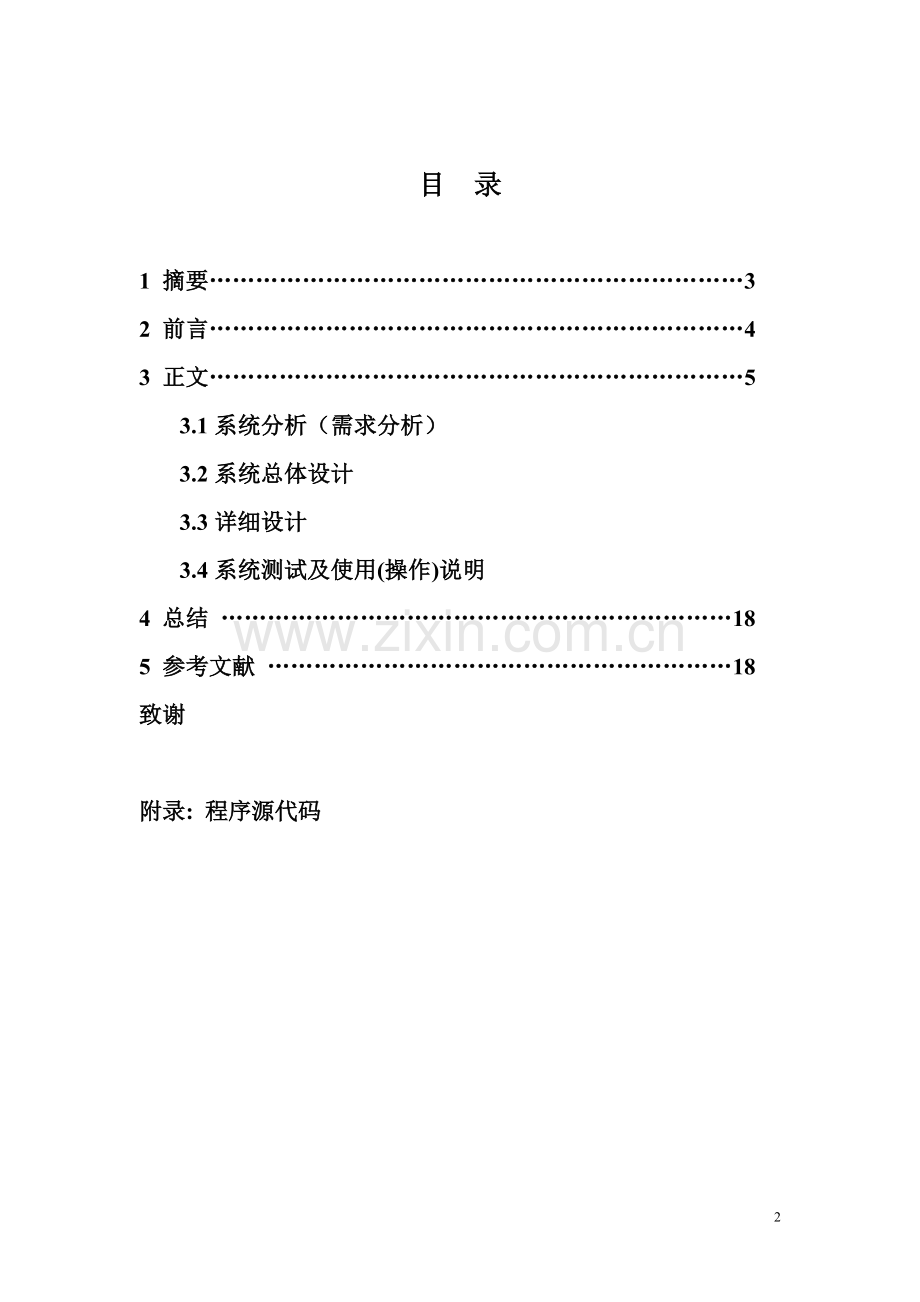 C程序课程设计说明书-教师信息管理系统.doc_第2页