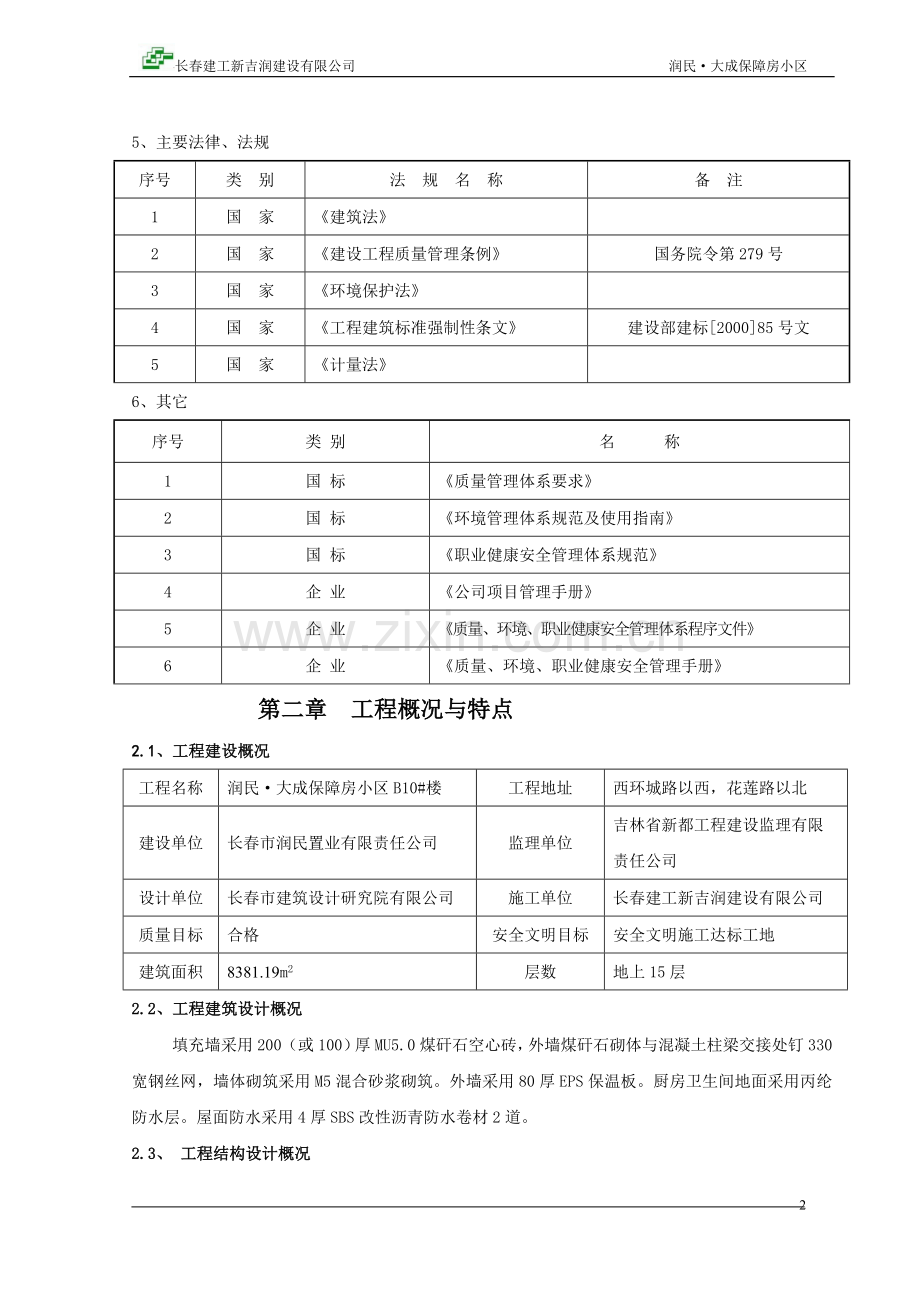 润民大成保障房小区b10#楼施工组织设计-学位论文.doc_第3页