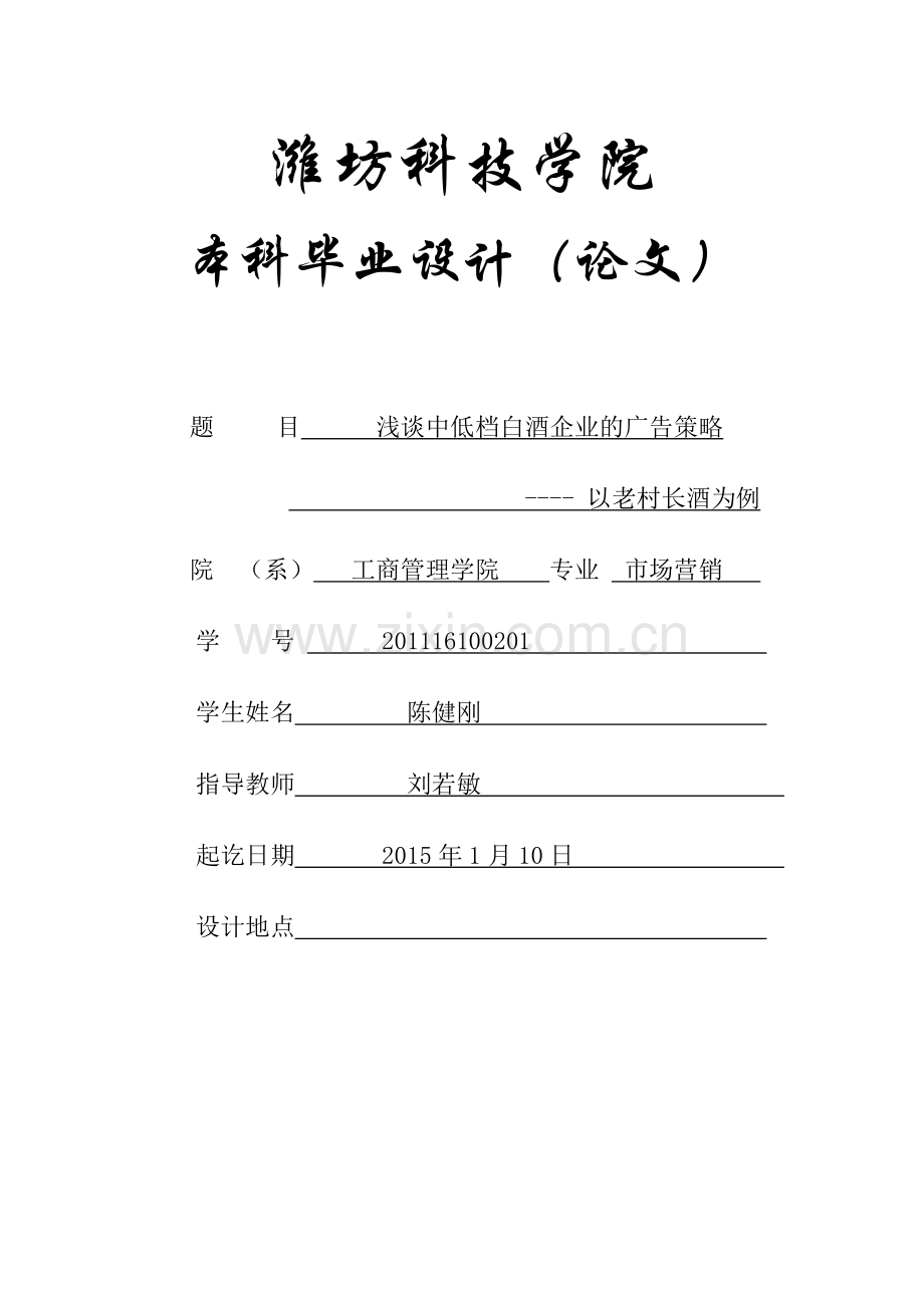 学位论文-—浅谈中低档白酒企业的广告策略以老村长酒为例.doc_第1页