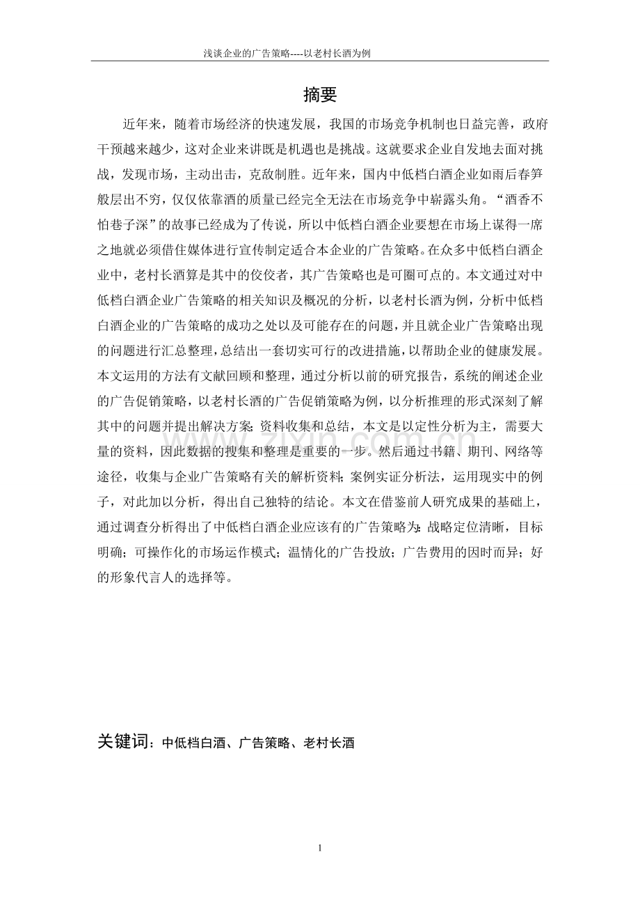 学位论文-—浅谈中低档白酒企业的广告策略以老村长酒为例.doc_第2页