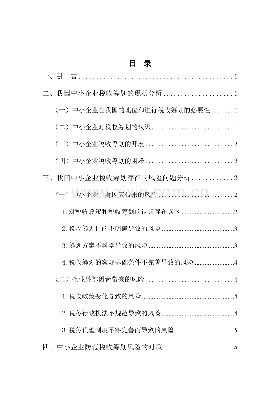 税务筹划有关问题探讨--中小企业税收筹划风险研究.doc_第3页