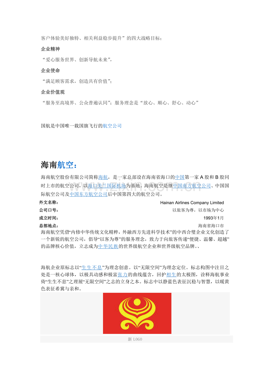 各航空公司的企业文化.doc_第2页