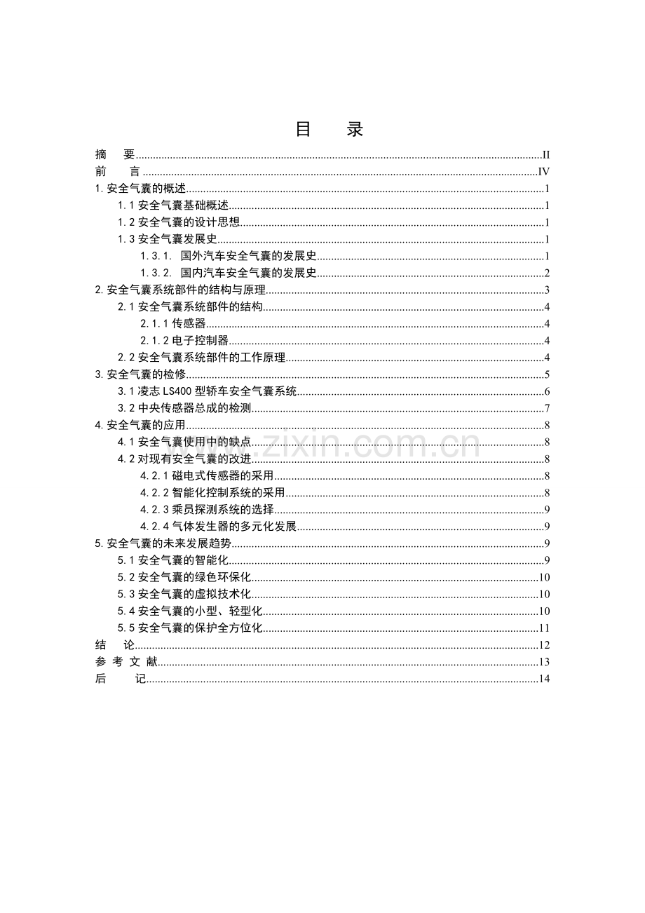 汽车安全气囊的应用与发展.doc_第2页