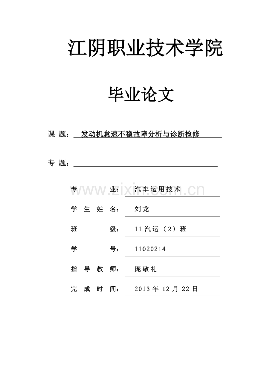 发动机怠速不稳故障分析与诊断检修大学本科毕业论文.doc_第1页