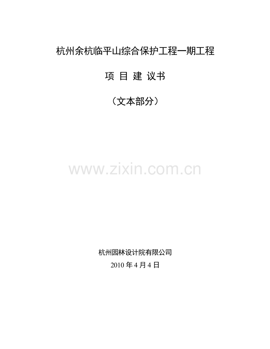 杭州余杭临平山综合保护工程一期工程项目建设投资可行性分析论证报告.doc_第1页