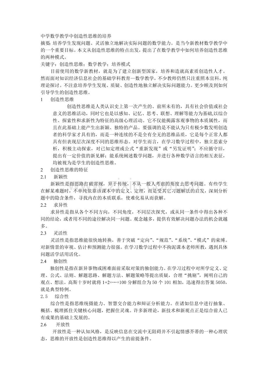 中学数学教学中创造性思维的培养.doc_第1页