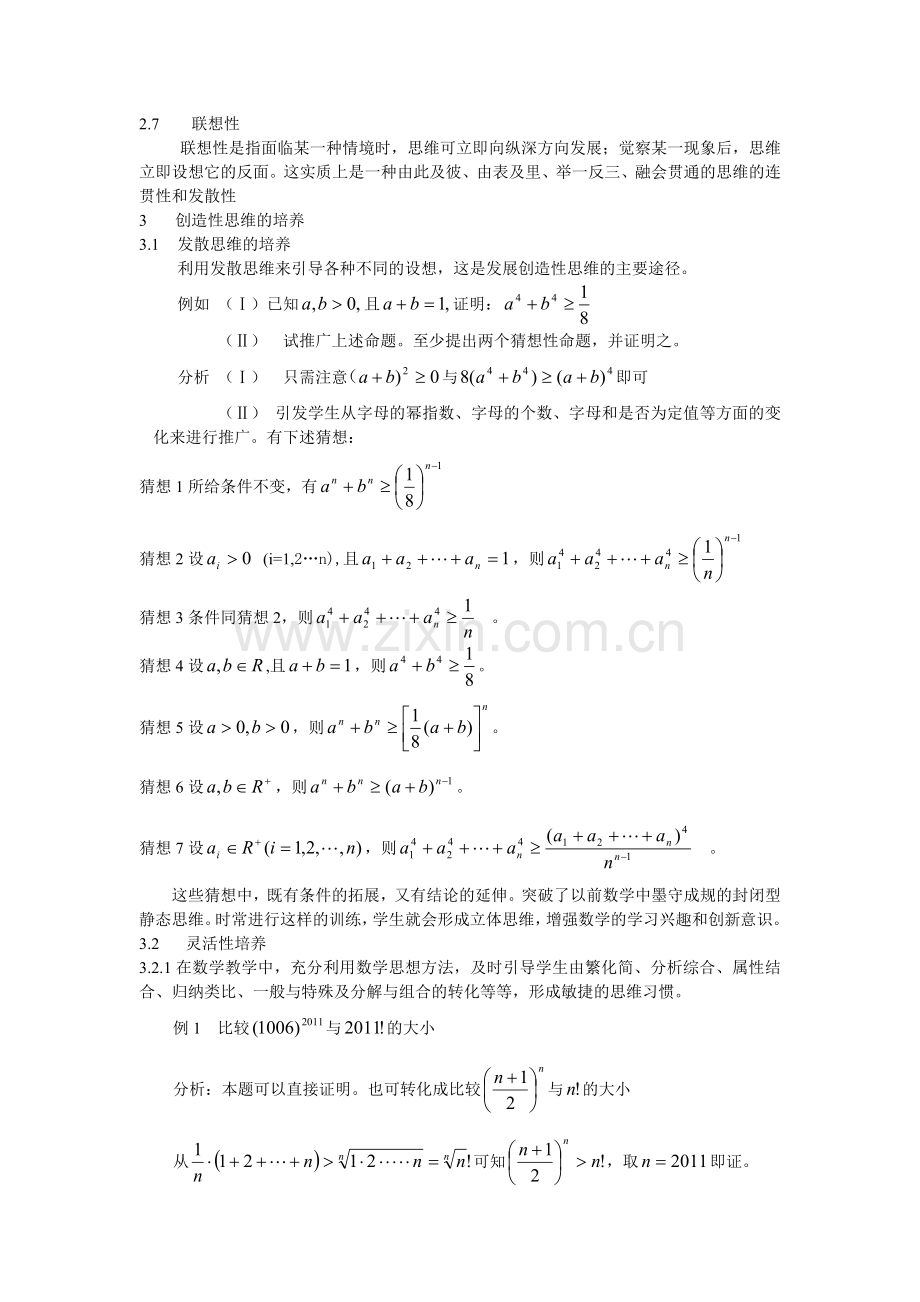 中学数学教学中创造性思维的培养.doc_第2页