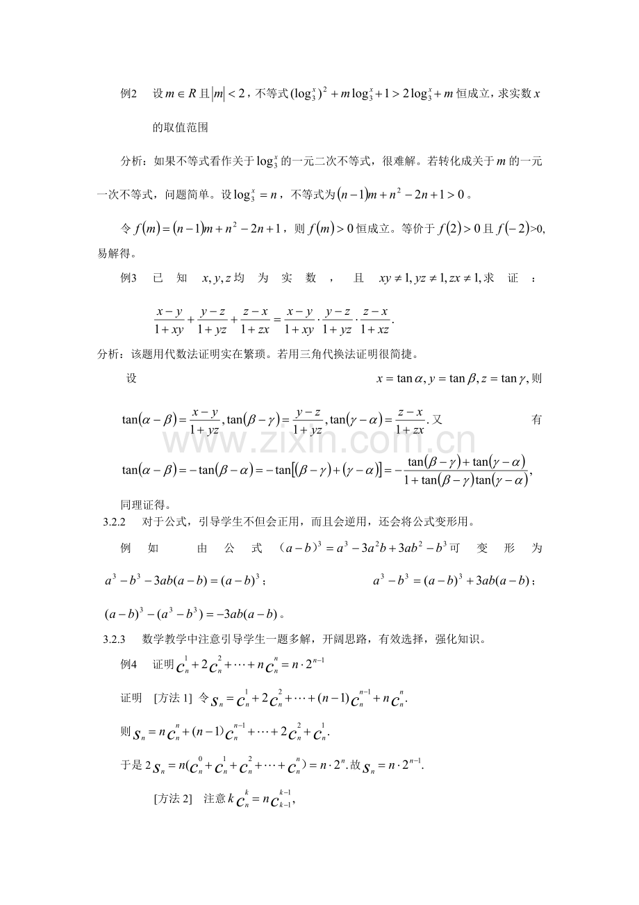 中学数学教学中创造性思维的培养.doc_第3页