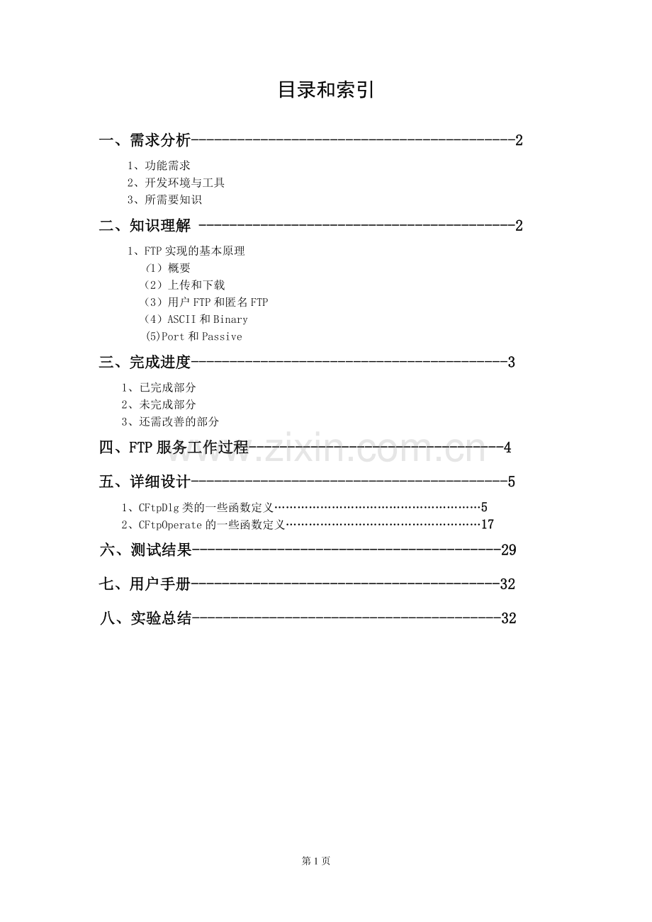 FTP客户端课程设计报告书.doc_第2页