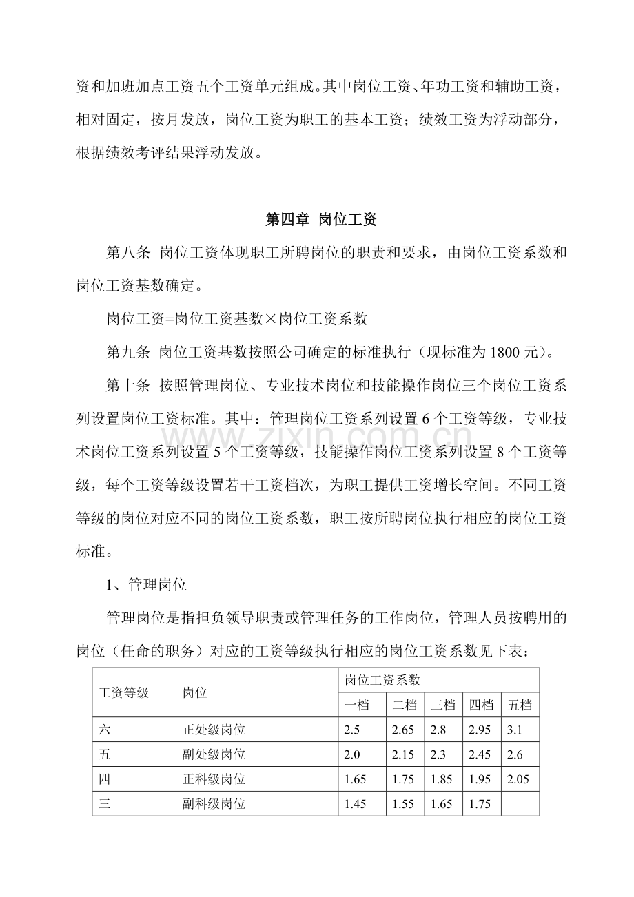 XX公司薪酬管理办法.doc_第2页