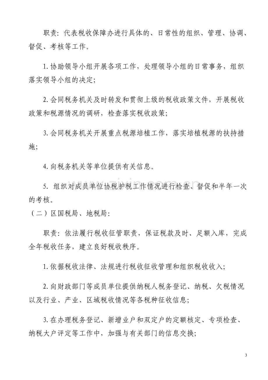 县区综合治税工作管理办法.doc_第3页
