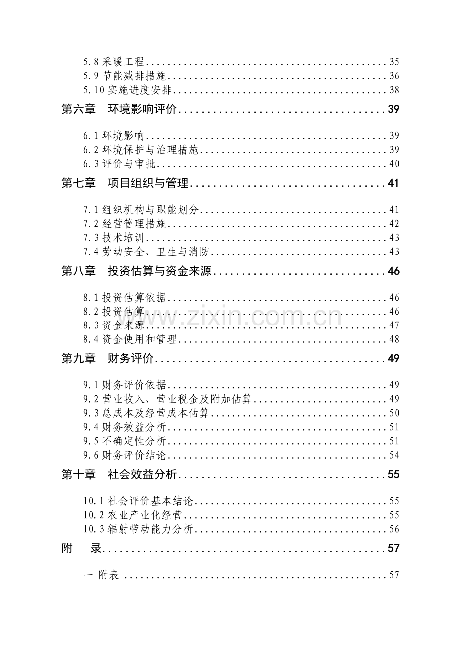 大鲵仿生态标准化繁育基地项目申请立项可行性研究报告.doc_第2页