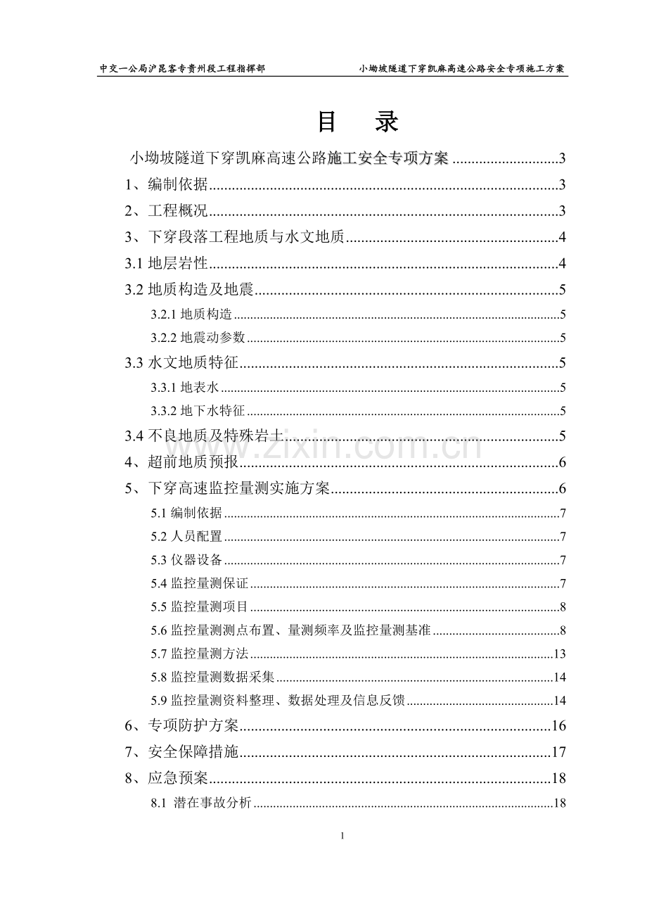 坳小坡隧道下穿高速公路安全专项施工方案-学位论文.doc_第1页