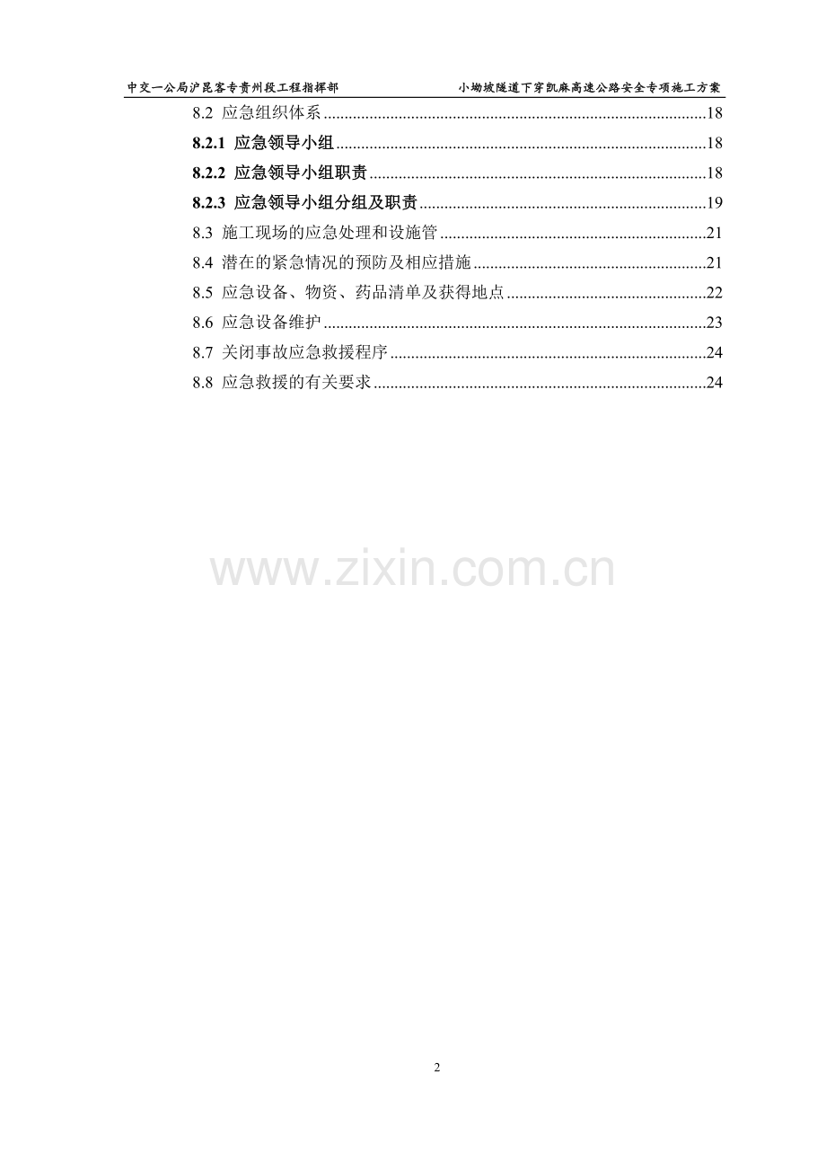 坳小坡隧道下穿高速公路安全专项施工方案-学位论文.doc_第2页