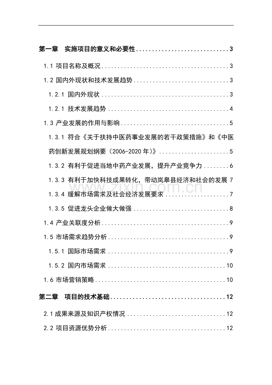 高纯度杜仲绿原酸生产线技改扩建项目资金可行性研究报告.doc_第1页