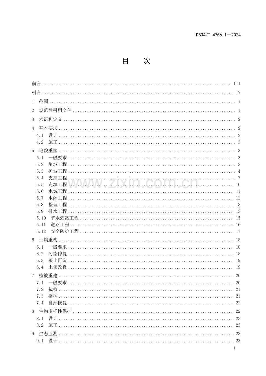 DB34∕T 4756.1-2024 矿山生态修复规程 第1部分：设计与施工(安徽省).pdf_第3页