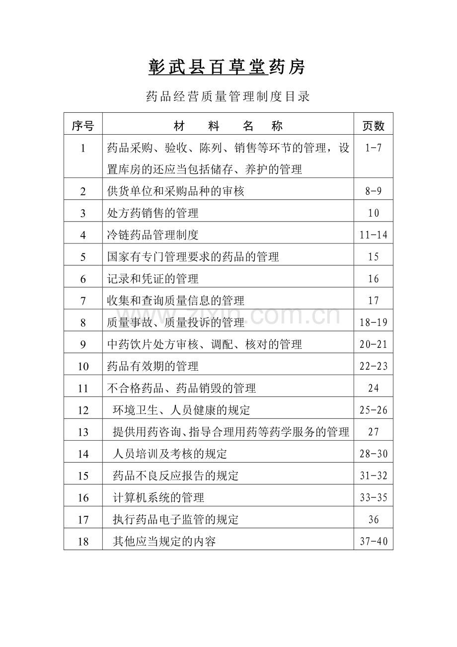 百草堂药房药品质量管理制度.doc_第2页