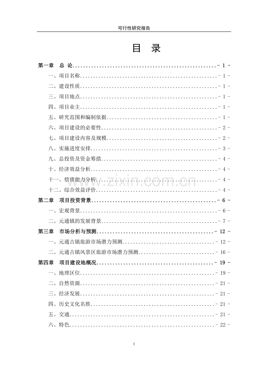 古镇保护与旅游开发项目建设投资可行性研究报告书(优秀建设投资可行性研究报告书).doc_第1页