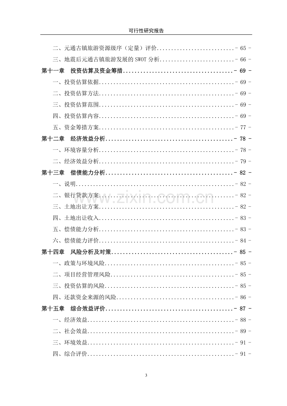 古镇保护与旅游开发项目建设投资可行性研究报告书(优秀建设投资可行性研究报告书).doc_第3页