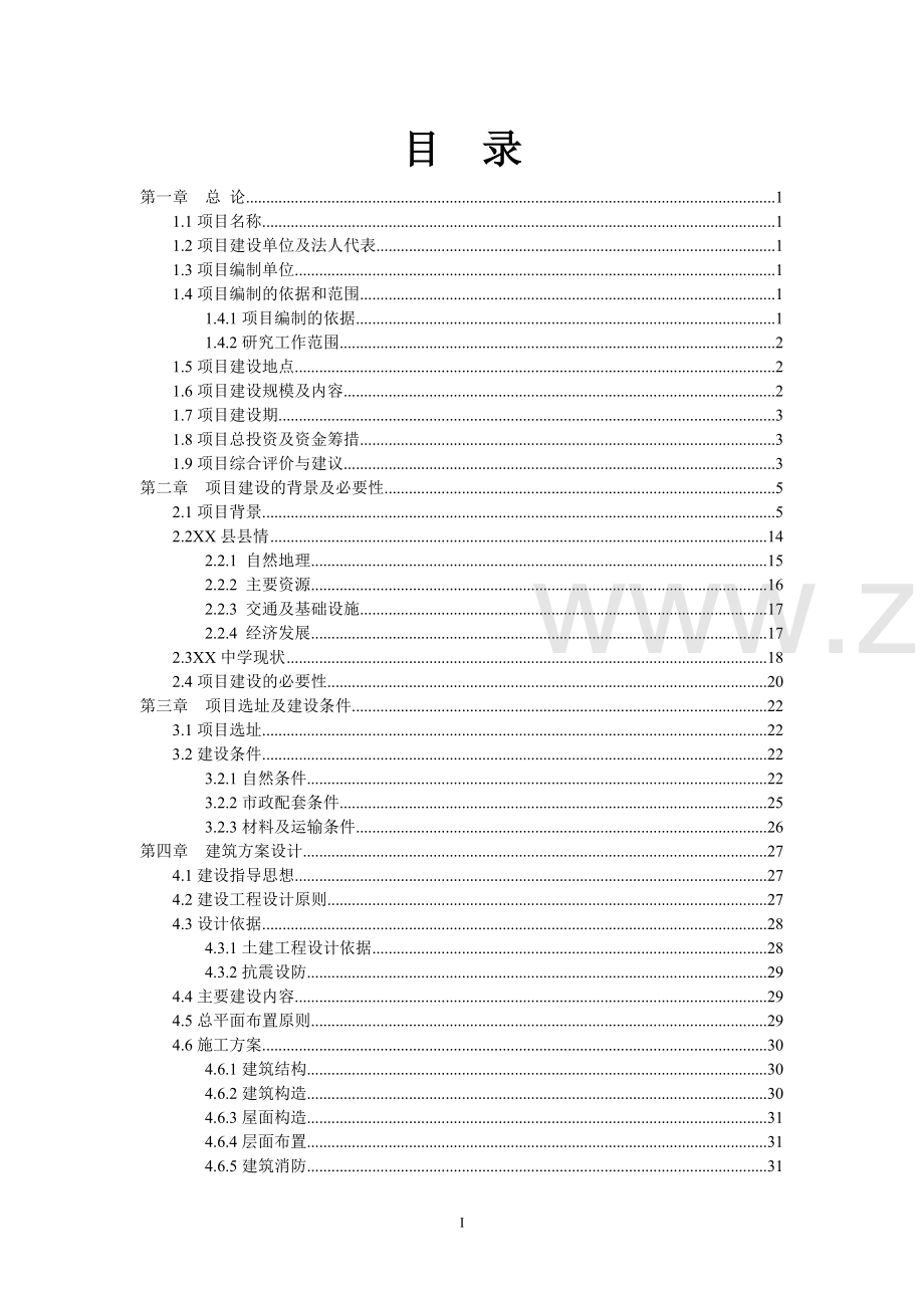 中学学生食堂附楼工程可行性研究报告.doc_第2页