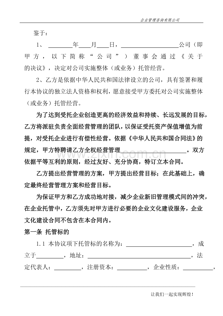 企业委托经营管理合同书(签约版).doc_第2页