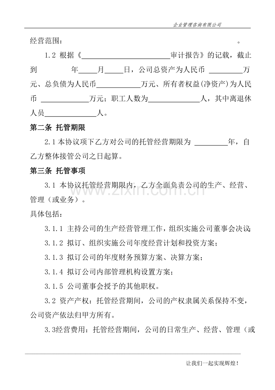 企业委托经营管理合同书(签约版).doc_第3页